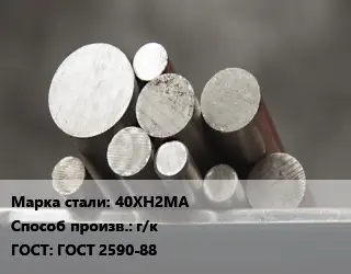 Круг стальной 40ХН2МА г/к ГОСТ: ГОСТ 2590-88